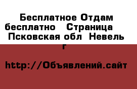 Бесплатное Отдам бесплатно - Страница 2 . Псковская обл.,Невель г.